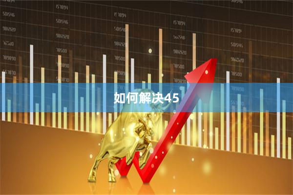如何解决45
