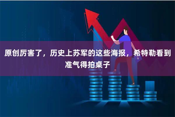 原创厉害了，历史上苏军的这些海报，希特勒看到准气得拍桌子