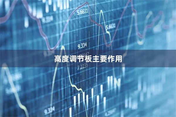 高度调节板主要作用