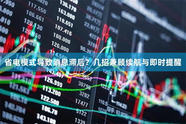 省电模式导致消息滞后？几招兼顾续航与即时提醒