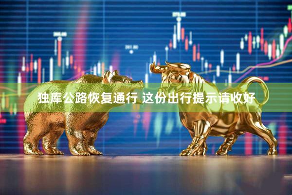 独库公路恢复通行 这份出行提示请收好
