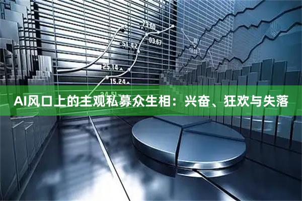 AI风口上的主观私募众生相：兴奋、狂欢与失落