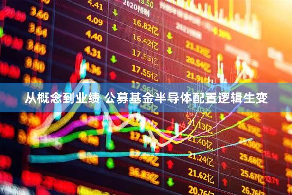从概念到业绩 公募基金半导体配置逻辑生变