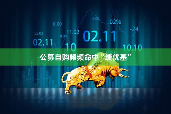 公募自购频频命中“绩优基”