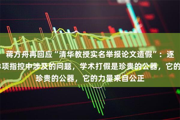 蒋方舟再回应“清华教授实名举报论文造假”：逐项澄清肖鹰23项指控中涉及的问题，学术打假是珍贵的公器，它的力量来自公正