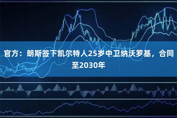 官方：朗斯签下凯尔特人25岁中卫纳沃罗基，合同至2030年